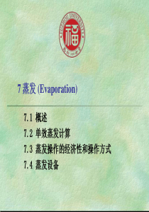 化工原理课件7-蒸发-(Evaporation)