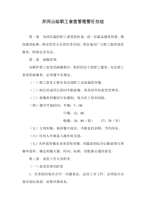 职工食堂管理暂行办法