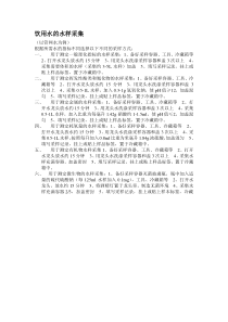 饮用水的水样采集