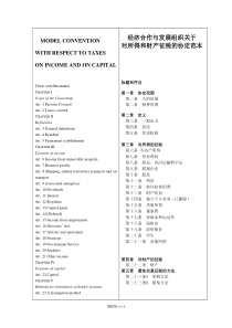 OECD税收协定范本(中英对照文本