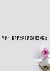 通用版2018版高考英语大一轮复习第3部分写作基础训练七提升档次的非谓语动词及建议信课件