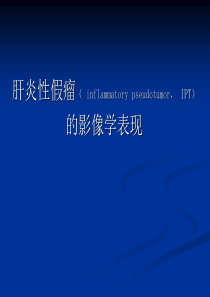 肝脏炎性假瘤影像学表现
