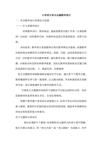 小学语文单元主题教学设计