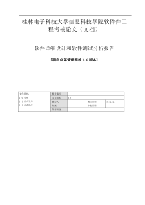 软件详细设计和软件测试分析报告
