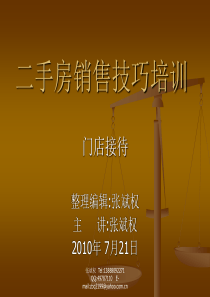 二手房销售技巧培训-接待