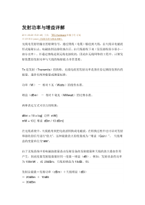 发射功率与增益详解