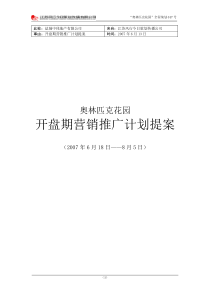 中式别墅开盘期推广计划