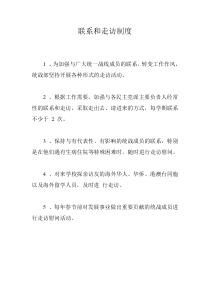 联系和走访制度1