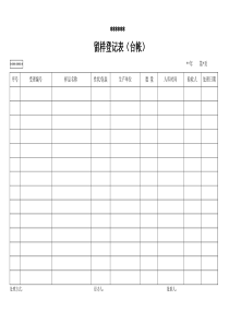 留样登记表台账模板