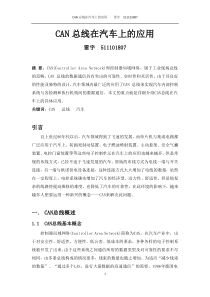CAN总线在汽车上的应用