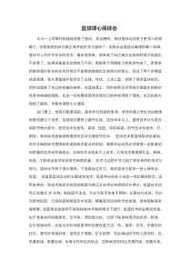 篮球课心得体会