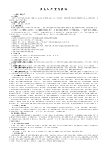安全生产宣传资料