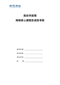 政治学原理形考作业[精品文档]