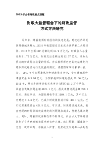 财政大监督理念下的财政监督方式方法创新研究