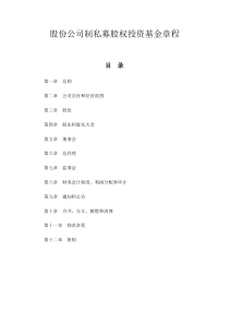 股份制基金公司章程