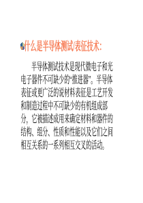 半导体测试技术复习