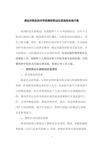 清远市职业技术学校教师职业生涯规划实施方案(修改稿)