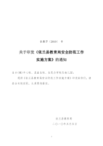 XX县教育局安全防范工作实施方案