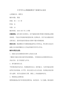 中学学生心理健康教育个案辅导记录表