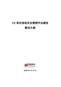XX单位网络安全管理平台建设规划方案1
