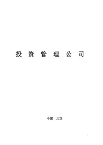股权投资公司管理制度汇编