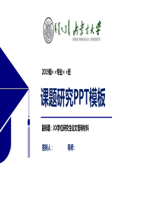内蒙古大学课题研究PPT模板