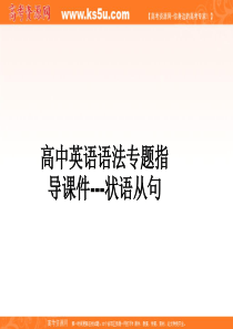 高中英语语法专题指导课件-状语从句
