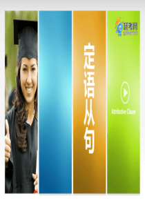 高中英语语法专题系列：定语从句