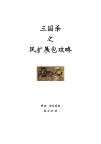 三国杀风扩展包攻略
