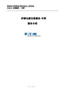 伊顿服务体系介绍