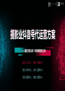 抖音代运营PPT