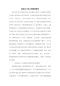 信息化下的小学数学教学
