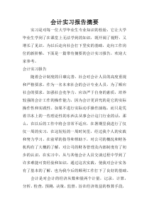 会计实习报告摘要-1