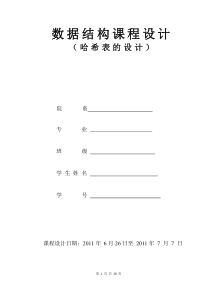 课程设计报告-哈希表