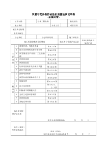 38通风及空调工程检验批质量验收记录表