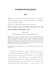 青岛滨海地区城市发展与规划实践