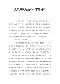 党风廉政先进个人事迹材料