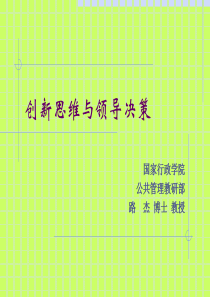8创新思维与领导决策