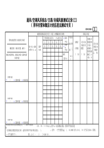 68通风―空调风系统总―支路―末端风量测试记录(3)GD3010268