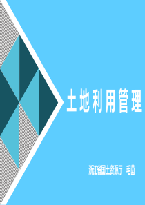 土地利用管理PPT