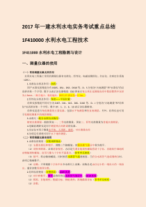 2017年一建水利水电实务考试重点总结