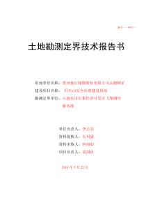 土地勘测定界技术报告书