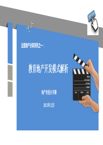 教育地产开发-20140807