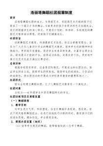 舞蹈社团制度、计划