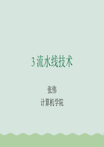 计算机体系结构之流水线技术ppt(共125页)