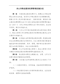 舟山市物业服务收费管理实施办法doc-舟山市物业服务收费