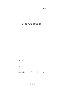 石英石采购合同范本