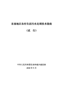 2、东南地区农村生活污水处理技术指南