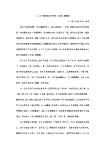 从孔子的衣食住行体会《论语》的智慧