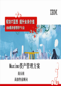 Maximo资产管理方案